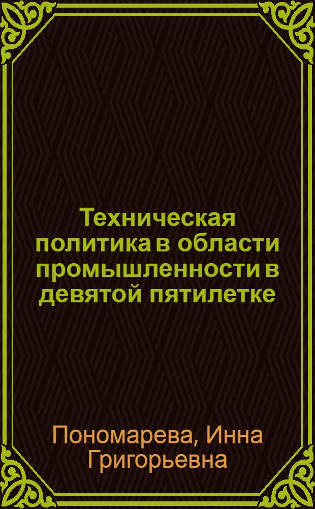 Техническая политика в области промышленности в девятой пятилетке