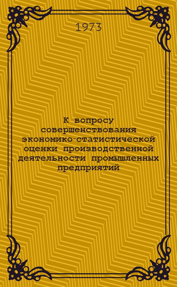 К вопросу совершенствования экономико-статистической оценки производственной деятельности промышленных предприятий : Автореф. дис. на соиск. учен. степени канд. экон. наук : (08.00.11)
