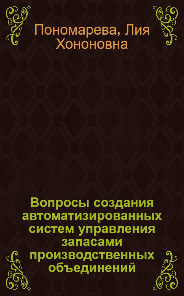 Вопросы создания автоматизированных систем управления запасами производственных объединений : (На примере произв. объединений М-ва лесной и деревообрабатывающей пром-сти УССР : Автореф. дис. на соиск. учен. степени канд. экон. наук : (08.00.13)