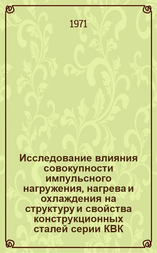 Исследование влияния совокупности импульсного нагружения, нагрева и охлаждения на структуру и свойства конструкционных сталей серии КВК : Автореф. дис. на соискание учен. степени канд. техн. наук