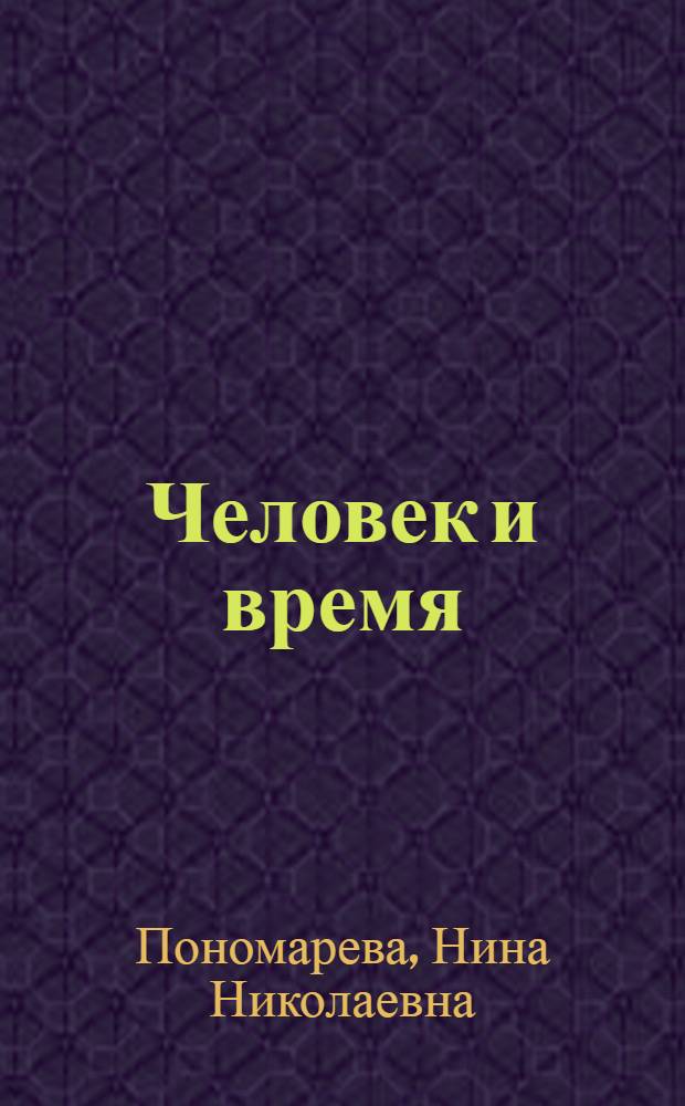 Человек и время : (Развитие темы на материале соврем. болг. драмы)