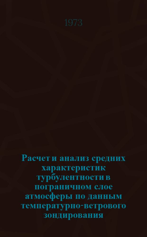 Расчет и анализ средних характеристик турбулентности в пограничном слое атмосферы по данным температурно-ветрового зондирования : Автореф. дис. на соиск. учен. степени канд. физ.-мат. наук : (11.00.09)