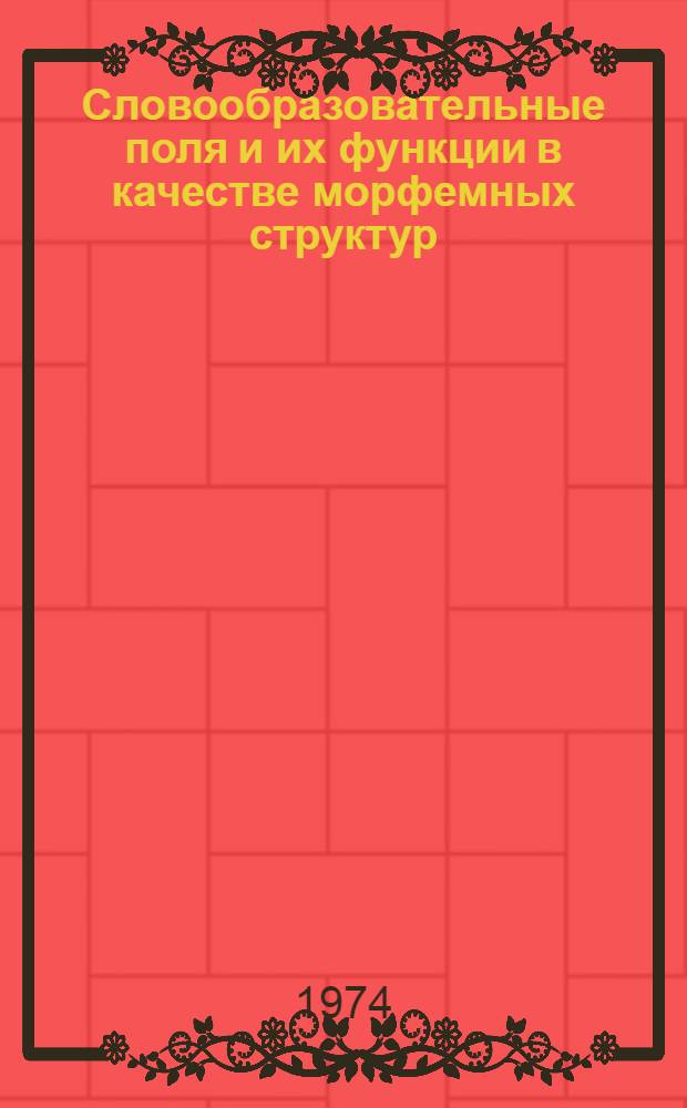 Словообразовательные поля и их функции в качестве морфемных структур : (На материале глаголов с приставкой от-) : Автореф. дис. на соиск. учен. степени канд. филол. наук : (10.02.01)