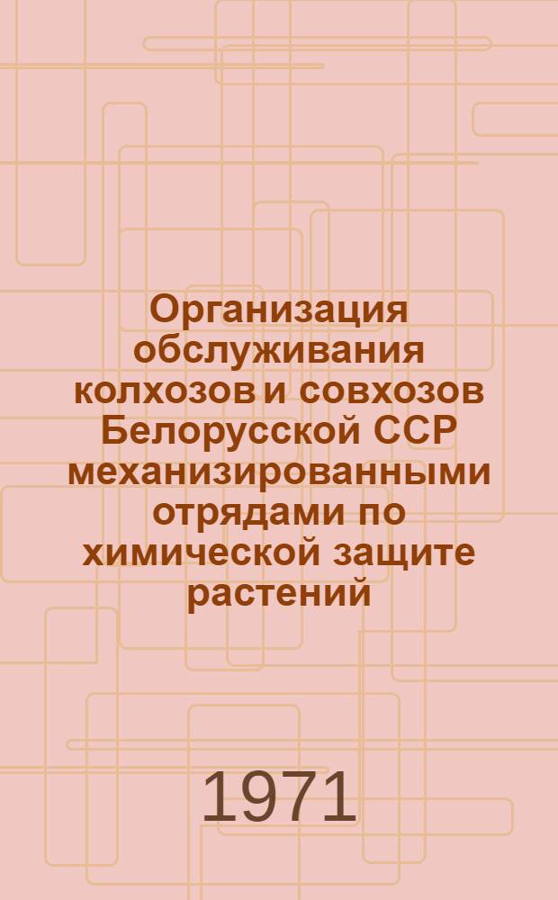 Организация обслуживания колхозов и совхозов Белорусской ССР механизированными отрядами по химической защите растений : (На примере отрядов район. отд-ний и объединений "Сельхозтехника") : Автореф. дис. на соискание учен. степени канд. экон. наук : (594)