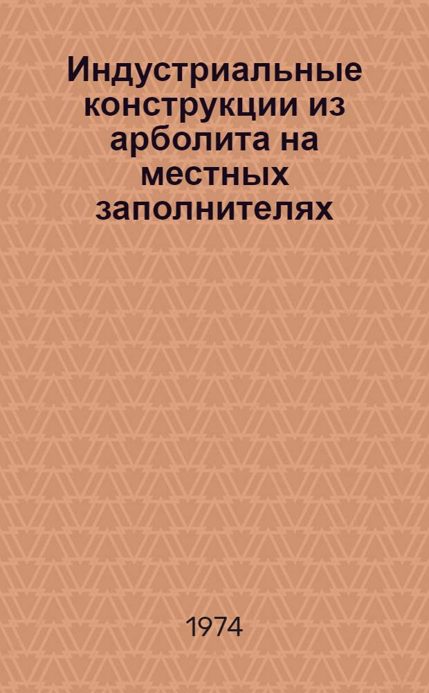 Индустриальные конструкции из арболита на местных заполнителях : (По материалам Краснодар. края) : Автореф. дис. на соиск. учен. степени канд. техн. наук : (05.23.05)
