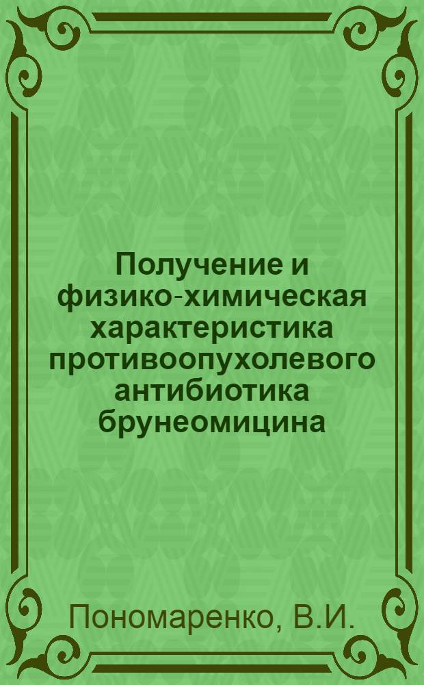 Получение и физико-химическая характеристика противоопухолевого антибиотика брунеомицина : Автореф. дис., представл. на соискание учен. степени канд. фармац. наук