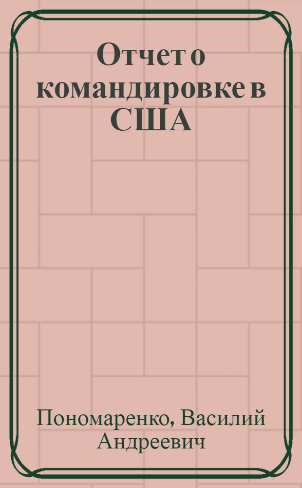 Отчет о командировке в США