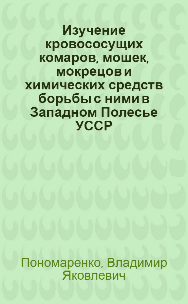 Изучение кровососущих комаров, мошек, мокрецов и химических средств борьбы с ними в Западном Полесье УССР : Автореф. дис. на соиск. учен. степени канд. вет. наук : (03.00.19)