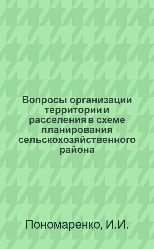 Вопросы организации территории и расселения в схеме планирования сельскохозяйственного района : Автореф. дис. на соискание учен. степени канд. экон. наук : (594)