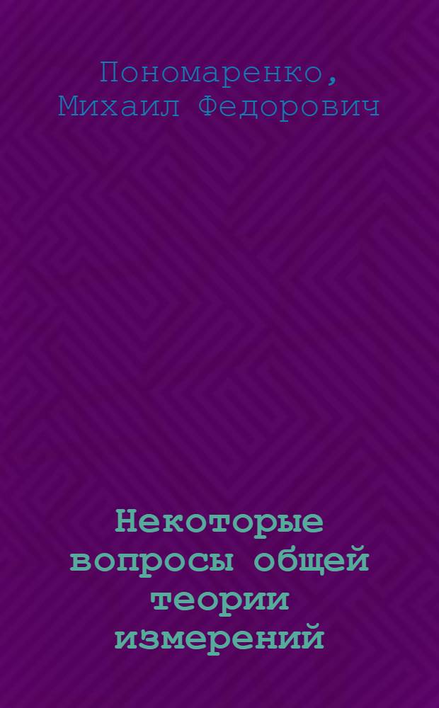 Некоторые вопросы общей теории измерений : Семантико-информ. аспект : Автореф. дис. на соиск. учен. степени канд. техн. наук : (246)