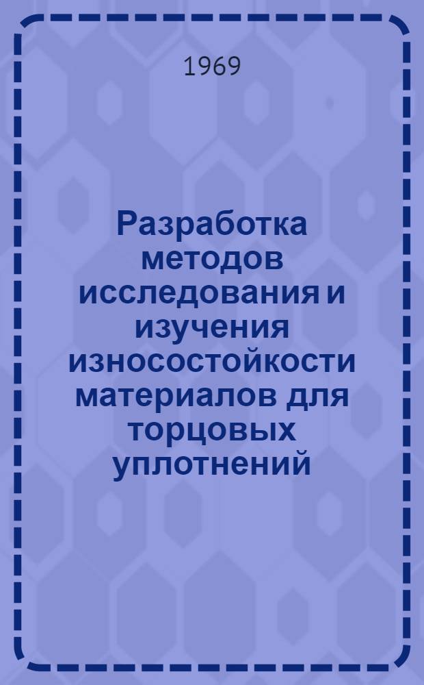 Разработка методов исследования и изучения износостойкости материалов для торцовых уплотнений : Автореф. дис. на соискание учен. степени канд. техн. наук : (102)
