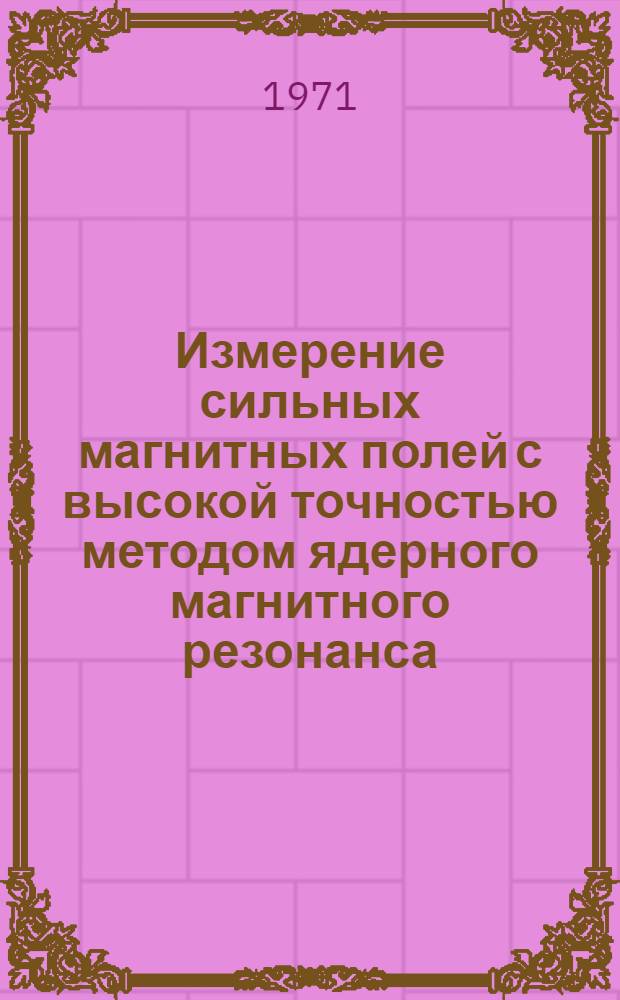 Измерение сильных магнитных полей с высокой точностью методом ядерного магнитного резонанса