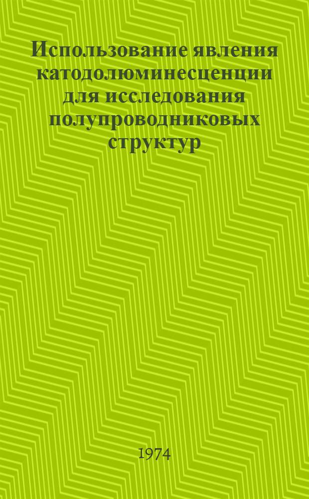 Использование явления катодолюминесценции для исследования полупроводниковых структур