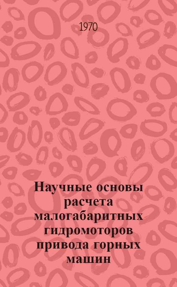 Научные основы расчета малогабаритных гидромоторов привода горных машин : Автореф. дис. на соискание учен. степени д-ра техн. наук