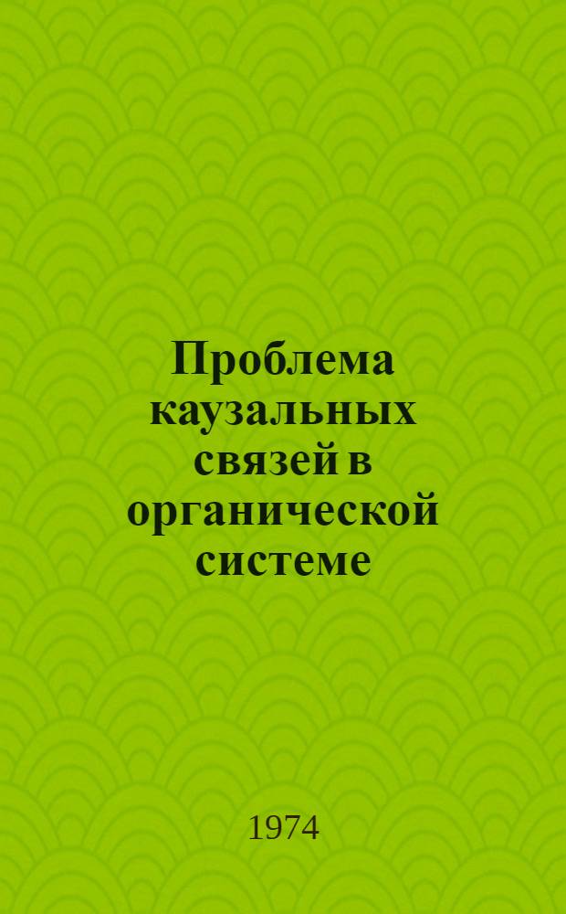 Проблема каузальных связей в органической системе : Автореф. дис. на соиск. учен. степени канд. филос. наук : (09.00.08)
