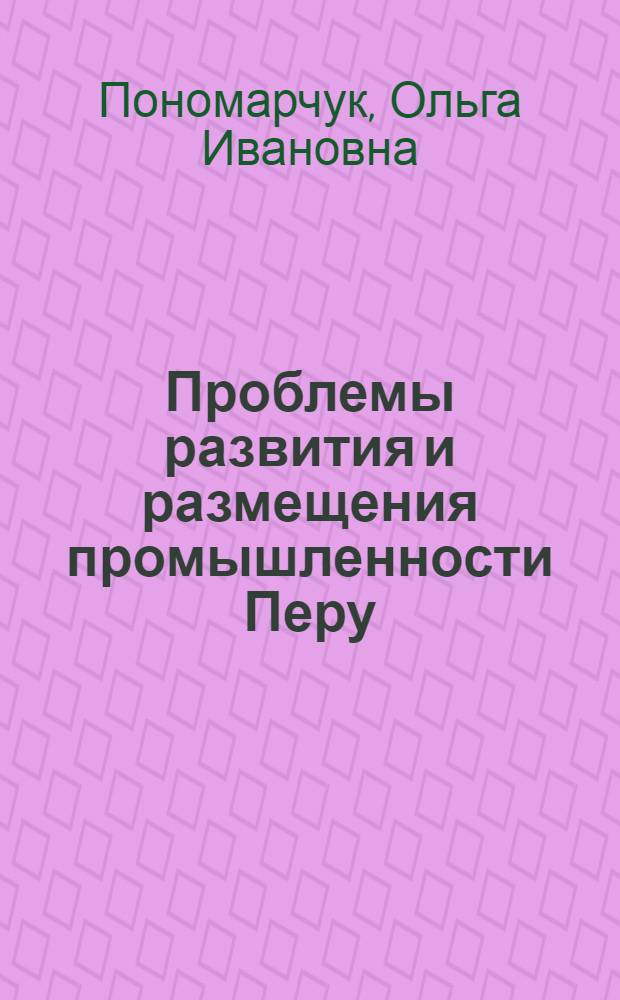 Проблемы развития и размещения промышленности Перу : Автореф. дис. на соиск. учен. степени канд. экон. наук : (08.00.17)