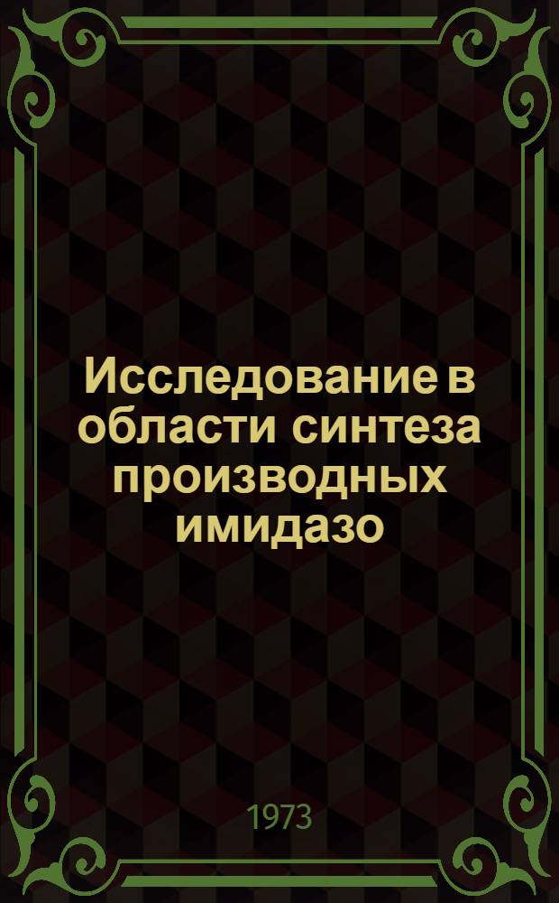 Исследование в области синтеза производных имидазо (1,2-α) бензимидазола : Автореф. дис. на соиск. учен. степени канд. фармац. наук