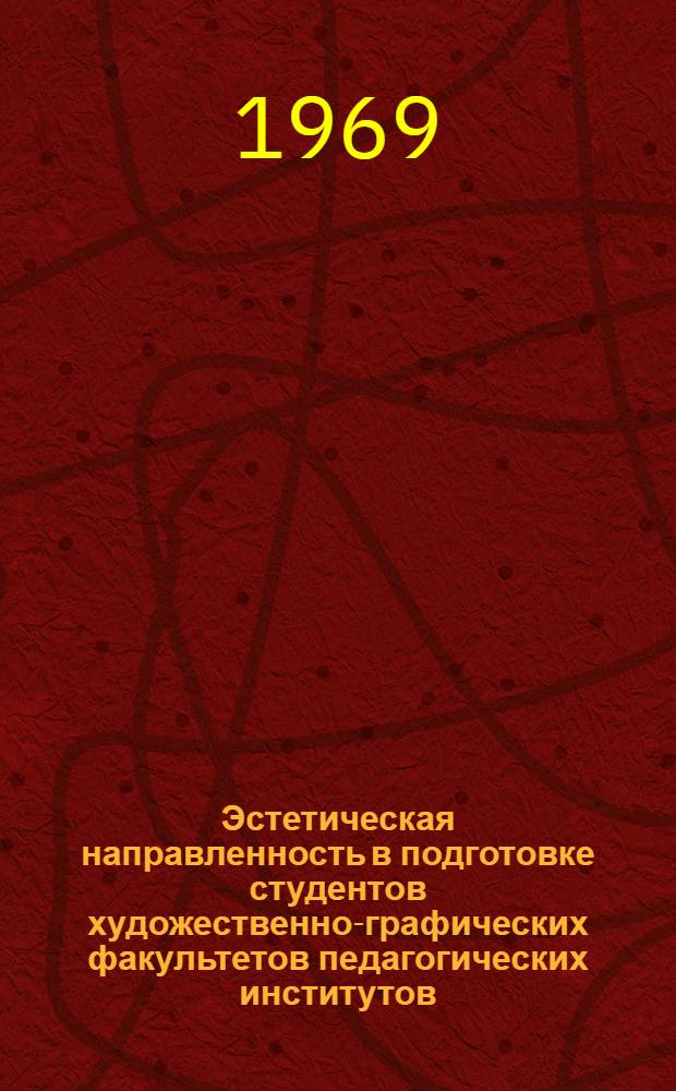 Эстетическая направленность в подготовке студентов художественно-графических факультетов педагогических институтов : Вопросы худож. конструирования : Автореферат дис. на соискание учен. степени канд. пед. наук : (732)