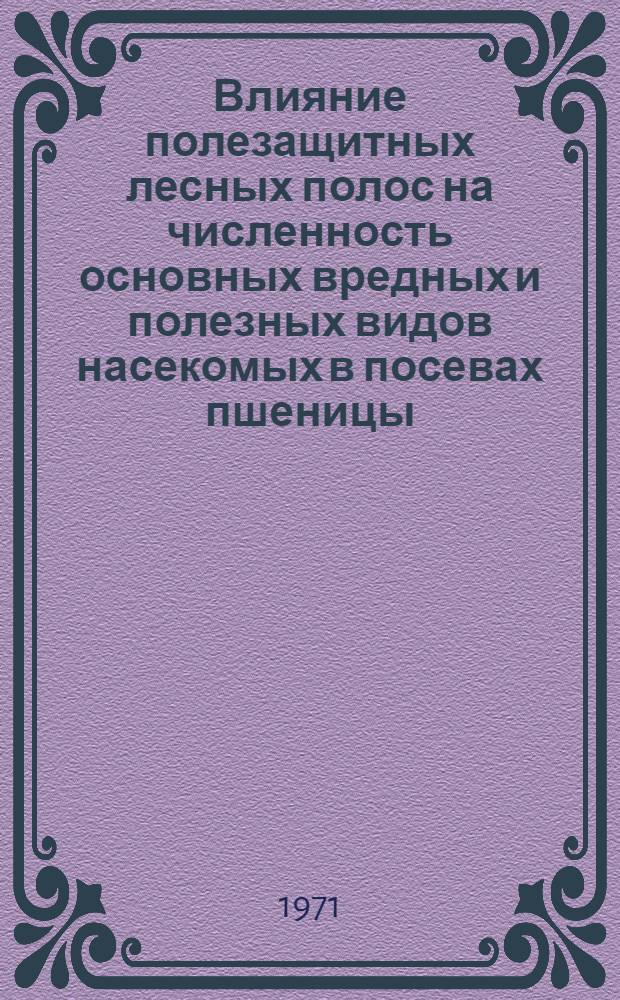 Влияние полезащитных лесных полос на численность основных вредных и полезных видов насекомых в посевах пшеницы : Автореф. дис. на соискание учен. степени канд. с.-х. наук : (540)