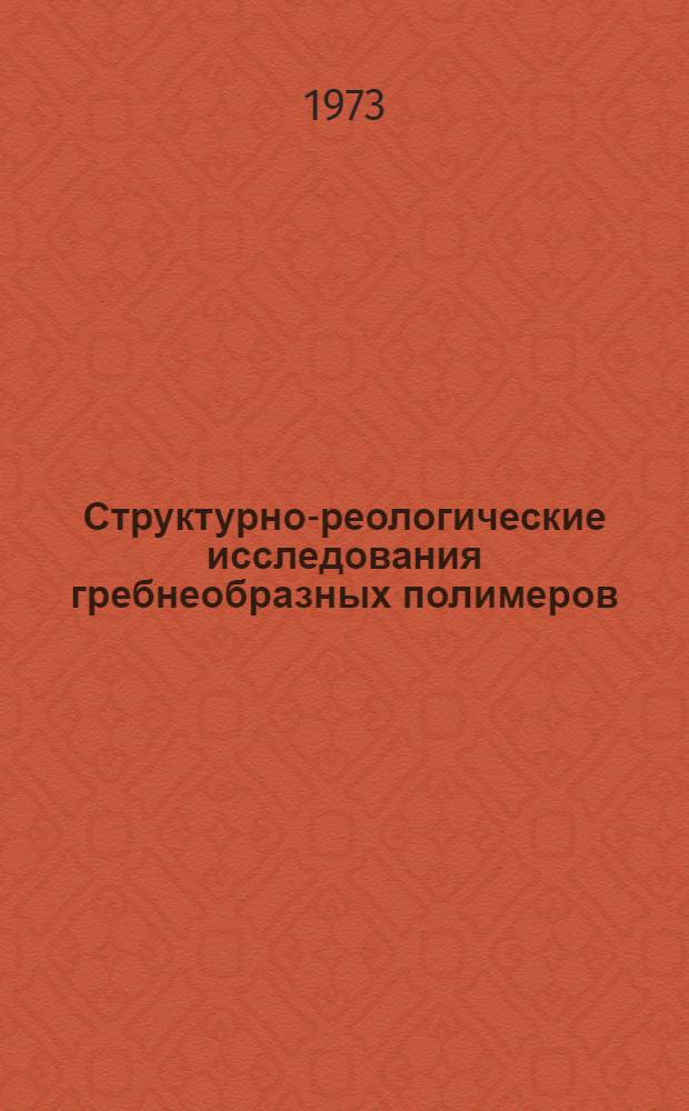 Структурно-реологические исследования гребнеобразных полимеров : Автореф. дис. на соиск. учен. степени канд. хим. наук : (02.00.07)