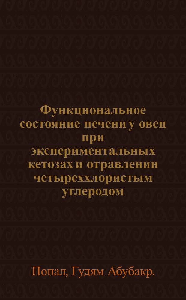 Функциональное состояние печени у овец при экспериментальных кетозах и отравлении четыреххлористым углеродом : Автореф. дис. на соискание учен. степени канд. вет. наук : (800)