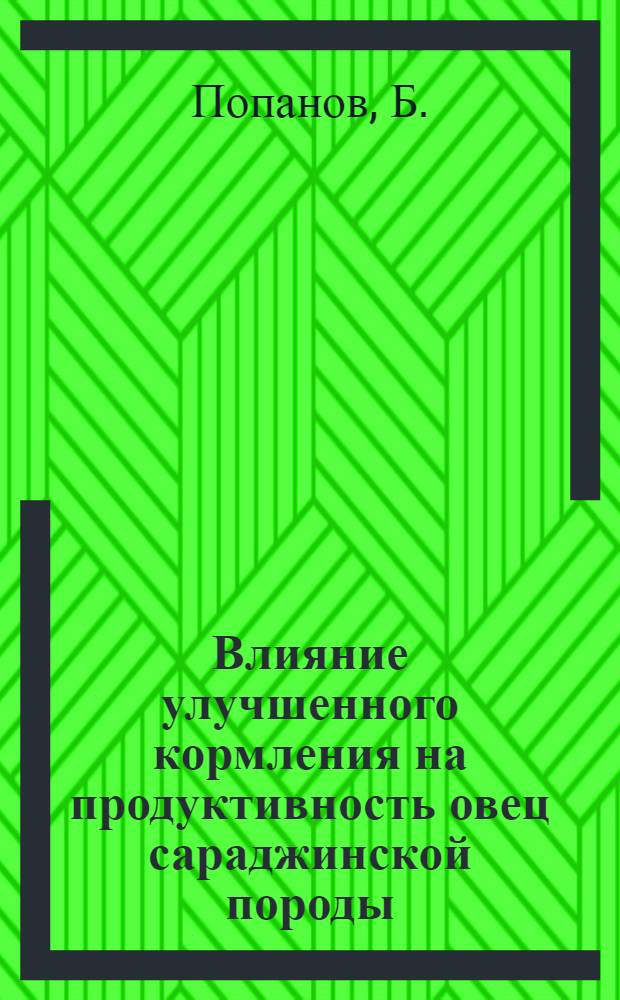 Влияние улучшенного кормления на продуктивность овец сараджинской породы : Автореф. дис. на соискание учен. степени канд. с.-х. наук : (553)