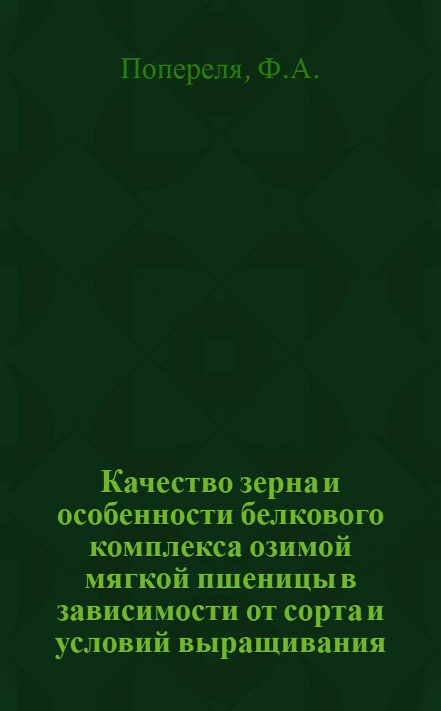 Качество зерна и особенности белкового комплекса озимой мягкой пшеницы в зависимости от сорта и условий выращивания : Автореф. дис. на соискание учен. степени канд. с.-х. наук : (534)