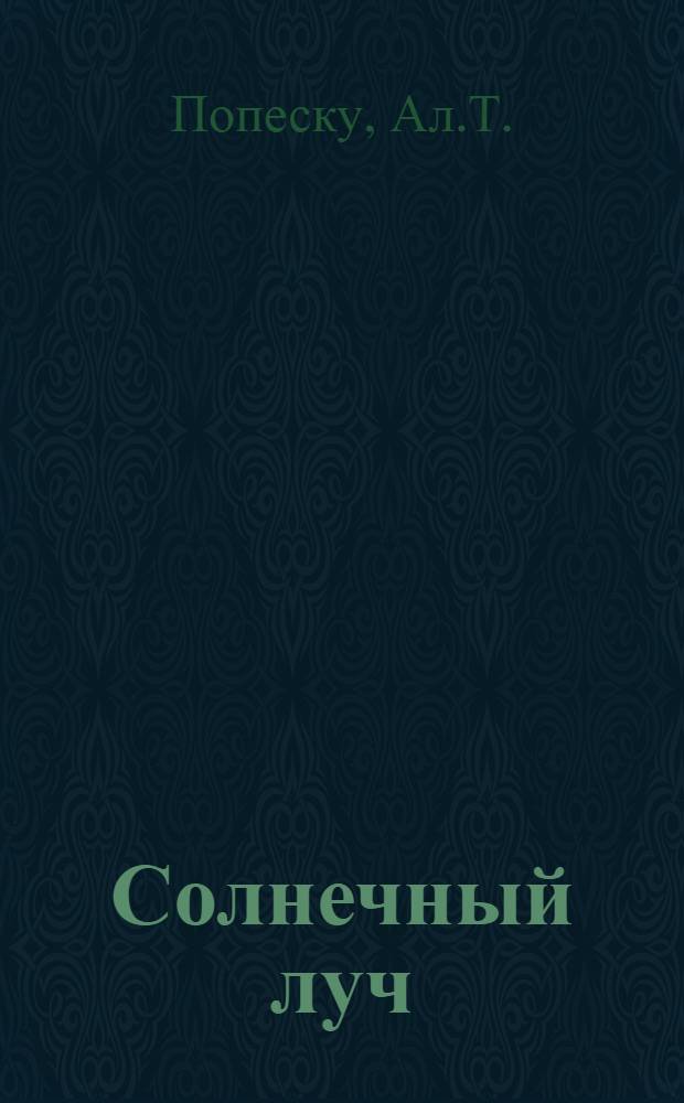 Солнечный луч : Пьеса в 3 ч. для кукольного театра