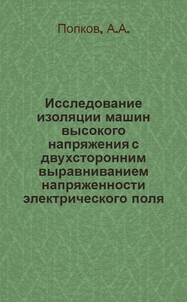 Исследование изоляции машин высокого напряжения с двухсторонним выравниванием напряженности электрического поля : Автореф. дис. на соискание учен. степени канд. техн. наук : (05.282)