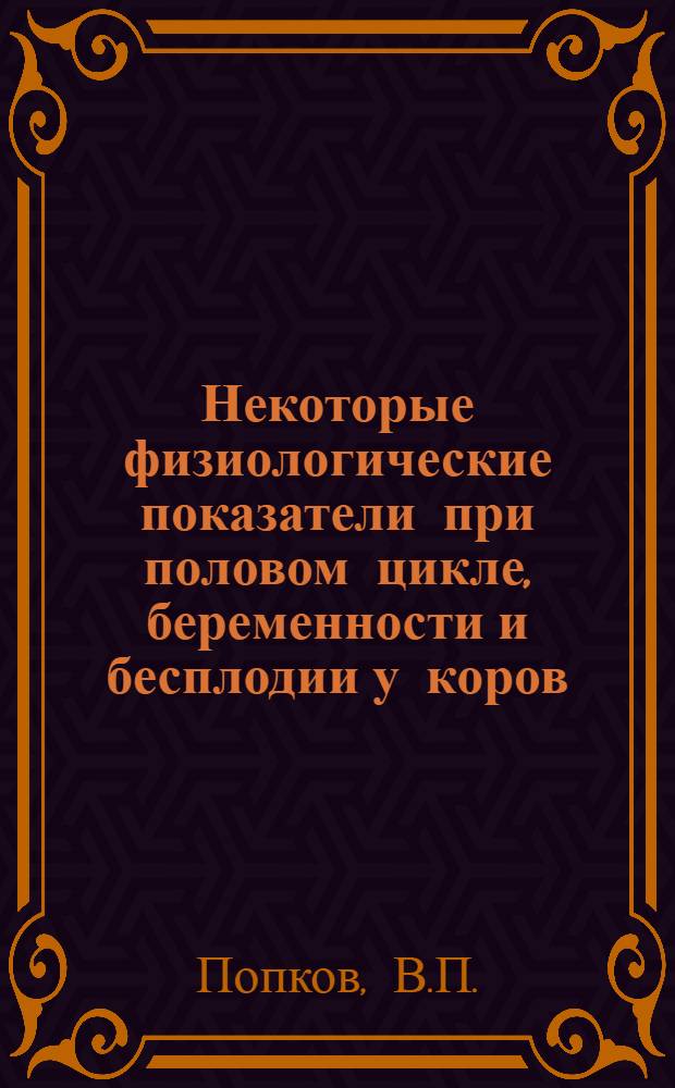 Некоторые физиологические показатели при половом цикле, беременности и бесплодии у коров : Автореф. дис. на соискание учен. степени канд. биол. наук : (102)