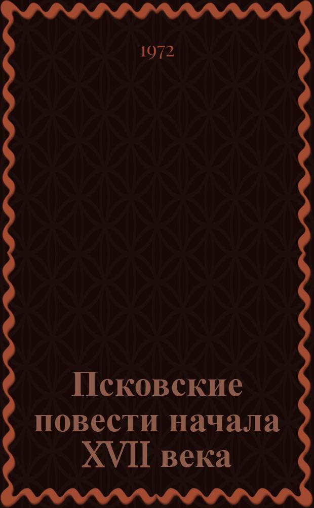 Псковские повести начала XVII века : Автореф. дис. на соиск. учен. степени канд. филол. наук : (640)