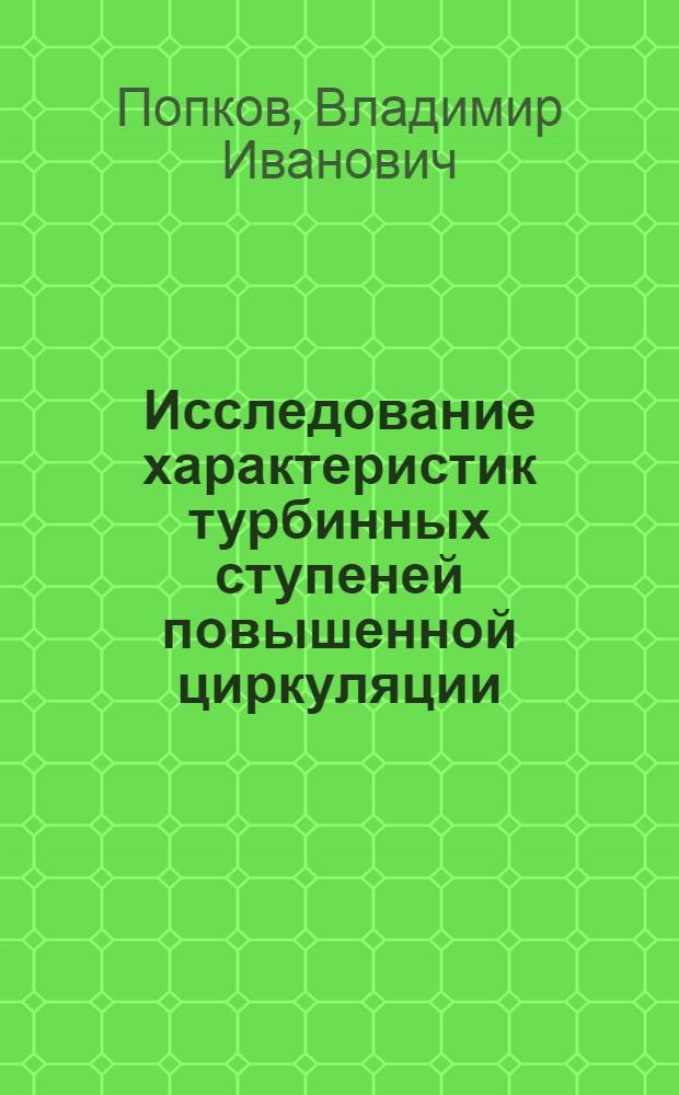 Исследование характеристик турбинных ступеней повышенной циркуляции : Автореф. дис. на соиск. учен. степени канд. техн. наук : (05.04.01)
