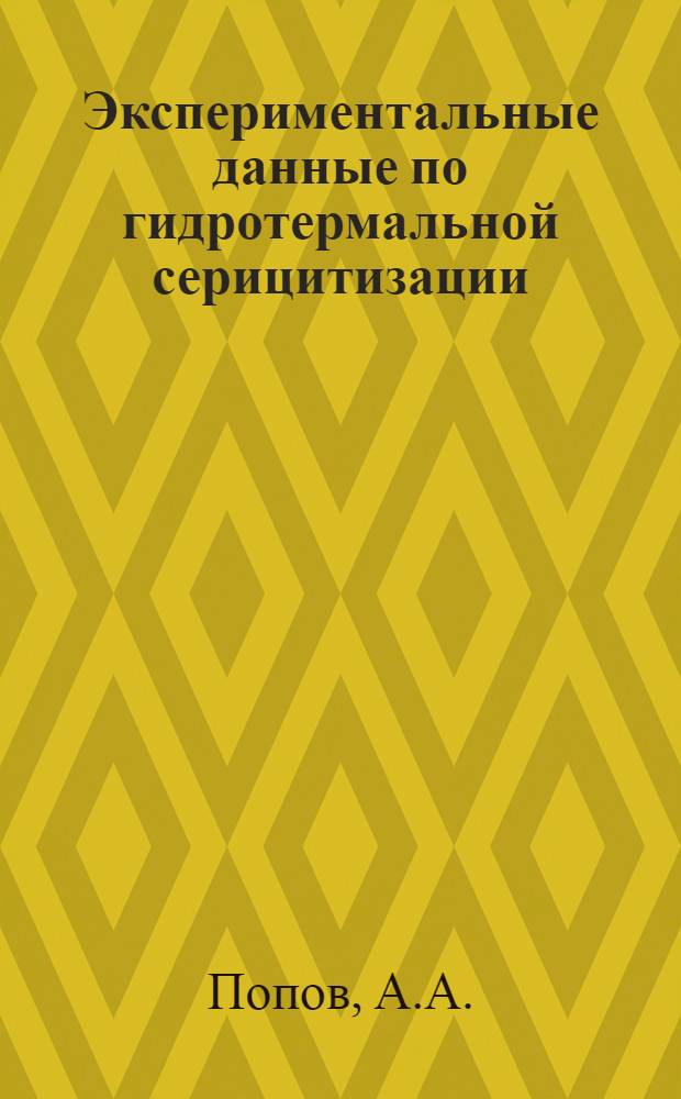 Экспериментальные данные по гидротермальной серицитизации : Автореферат дис. на соискание учен. степени канд. геол.-минерал. наук : (121)