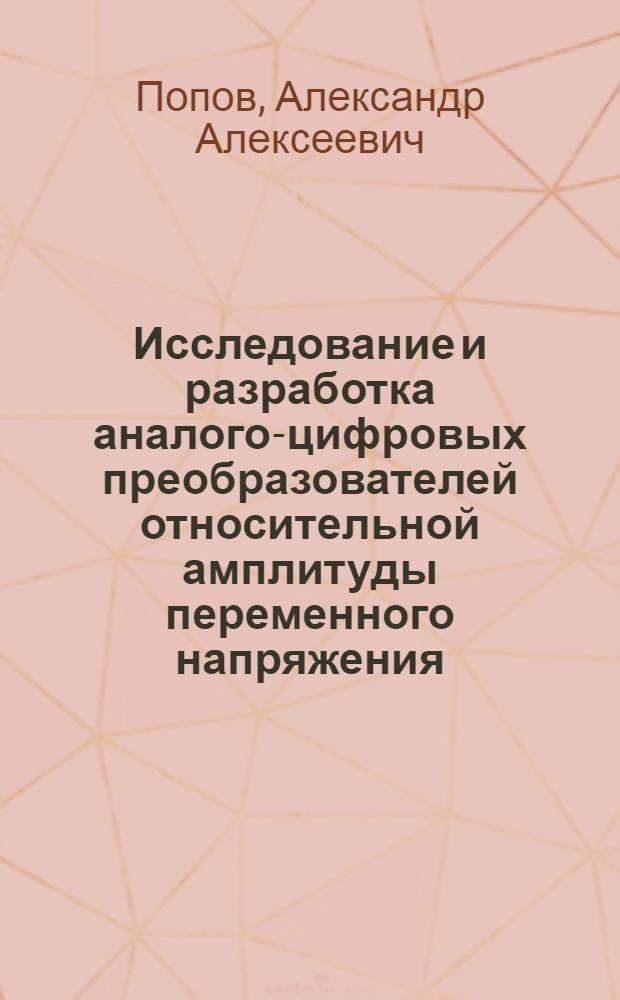 Исследование и разработка аналого-цифровых преобразователей относительной амплитуды переменного напряжения : Автореф. дис. на соиск. учен. степени канд. техн. наук : (05.252)