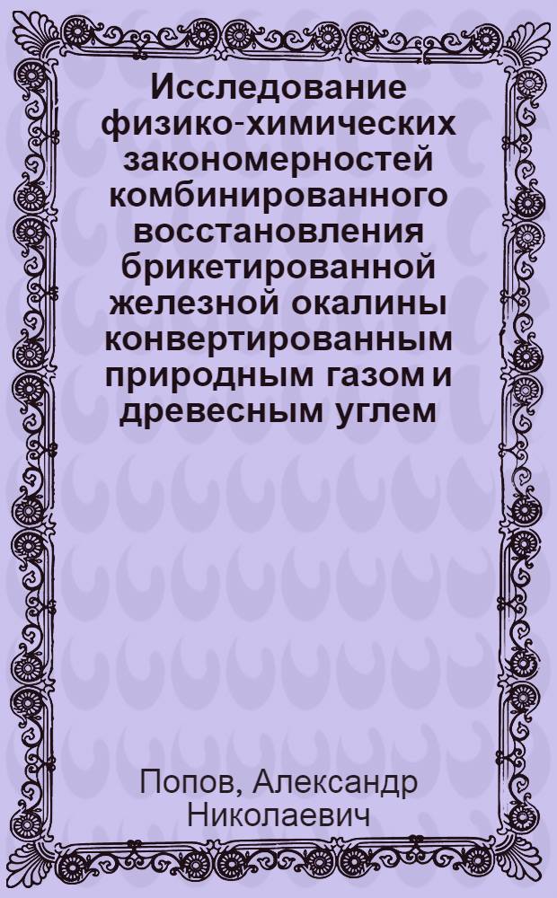 Исследование физико-химических закономерностей комбинированного восстановления брикетированной железной окалины конвертированным природным газом и древесным углем : Автореф. дис. на соиск. учен. степени канд. техн. наук : (05.16.06)