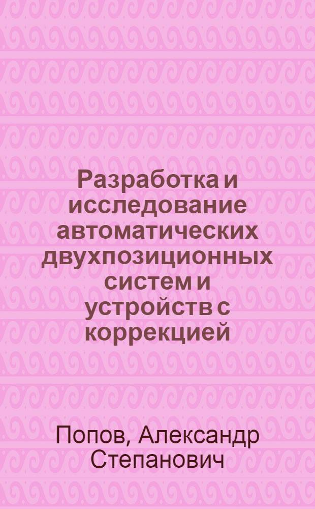 Разработка и исследование автоматических двухпозиционных систем и устройств с коррекцией : Автореф. дис. на соиск. учен. степени канд. техн. наук : (05.13.14)