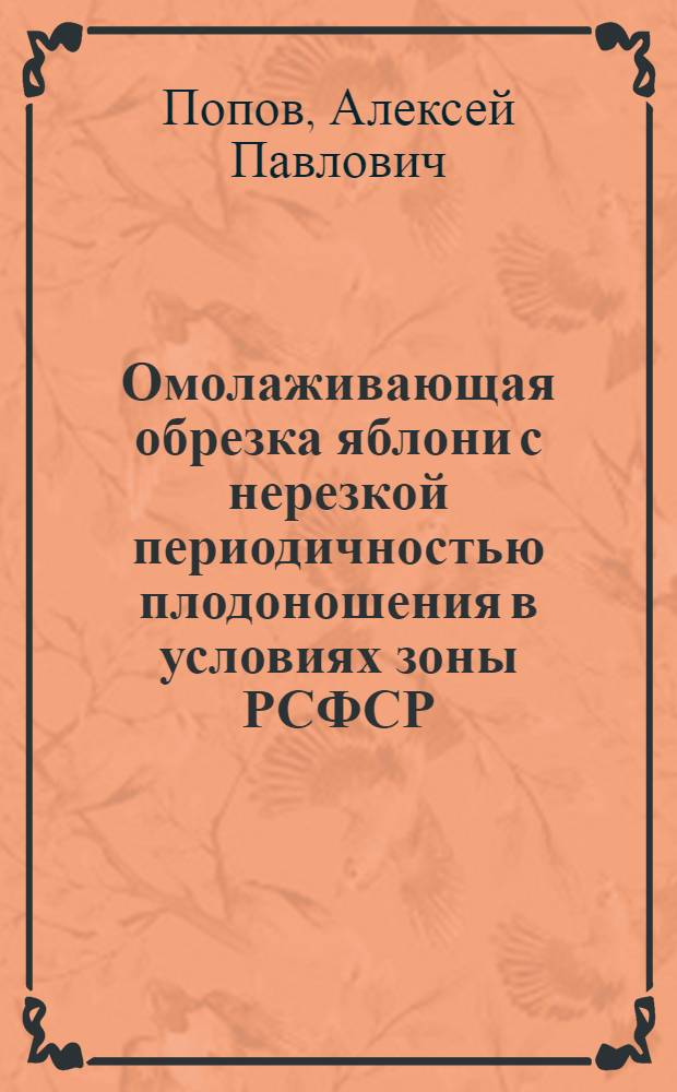 Омолаживающая обрезка яблони с нерезкой периодичностью плодоношения в условиях зоны РСФСР : Автореф. дис. на соиск. учен. степени канд. с.-х. наук : (06.01.07)