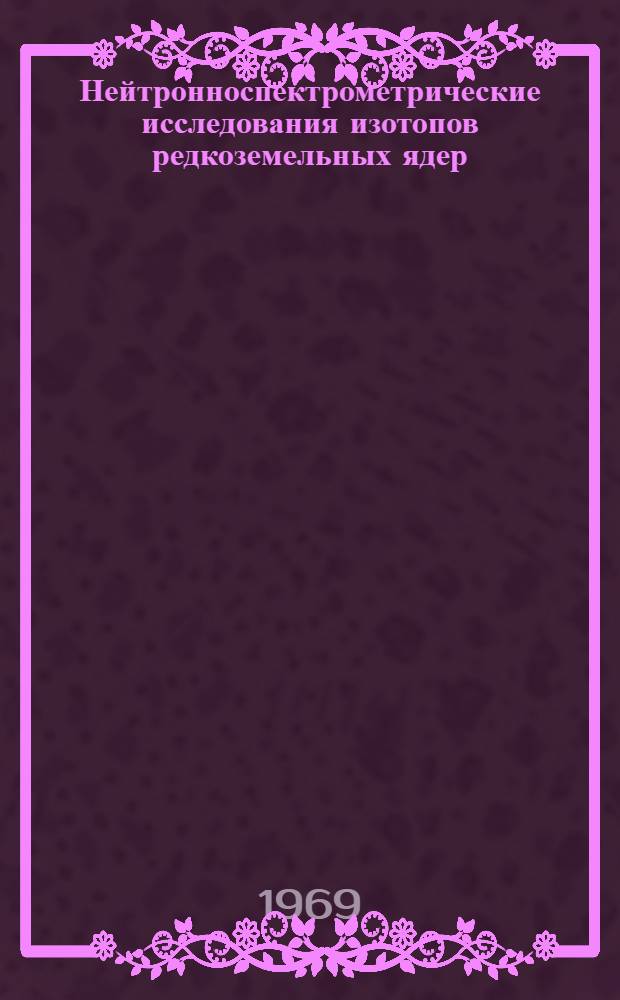 Нейтронноспектрометрические исследования изотопов редкоземельных ядер : Специальность 055 - физика ядра и космических лучей : Автореф. дис. на соискание учен. степени канд. физ.-мат. наук