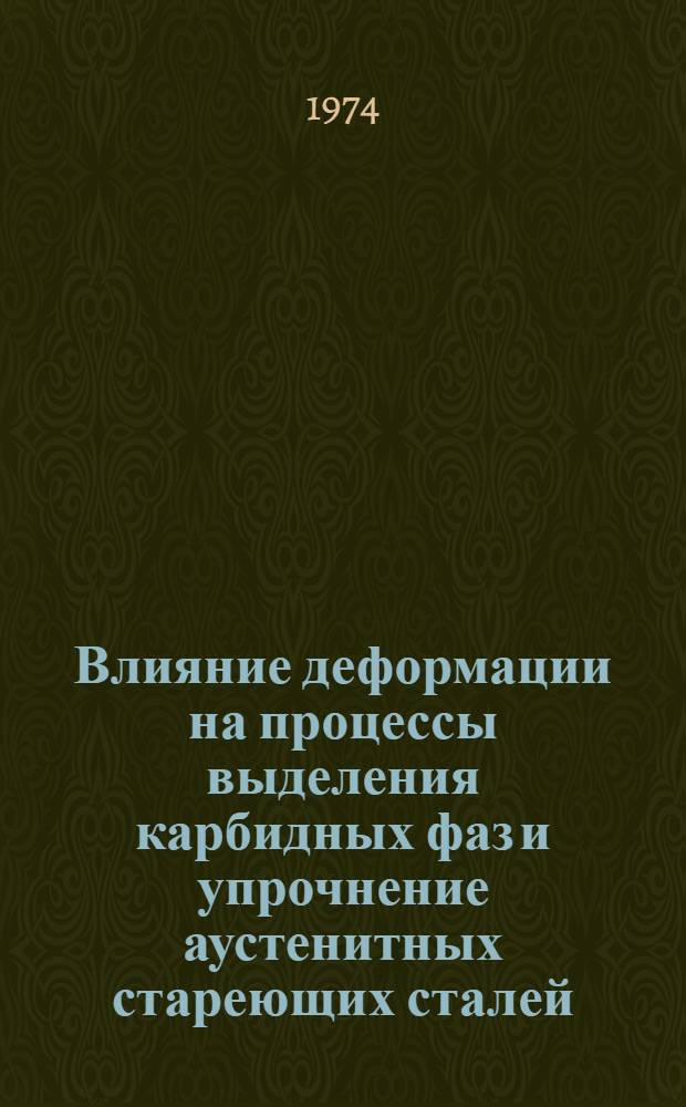 Влияние деформации на процессы выделения карбидных фаз и упрочнение аустенитных стареющих сталей : Автореф. дис. на соиск. учен. степени канд. техн. наук : (01.04.07)