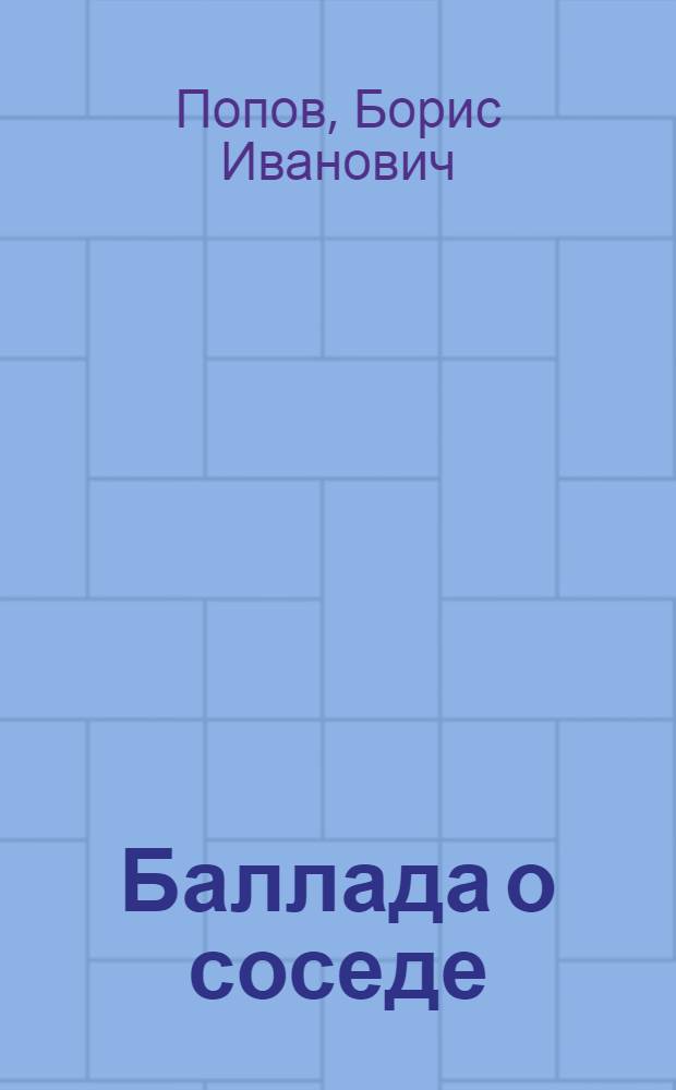 Баллада о соседе : Стихи