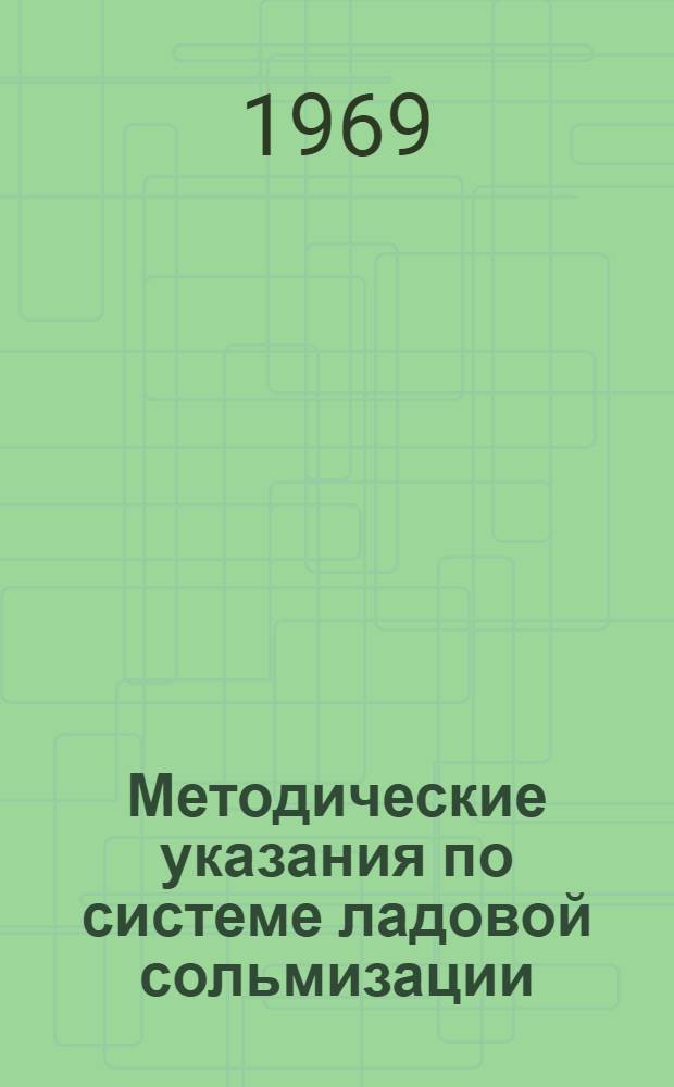 Методические указания по системе ладовой сольмизации