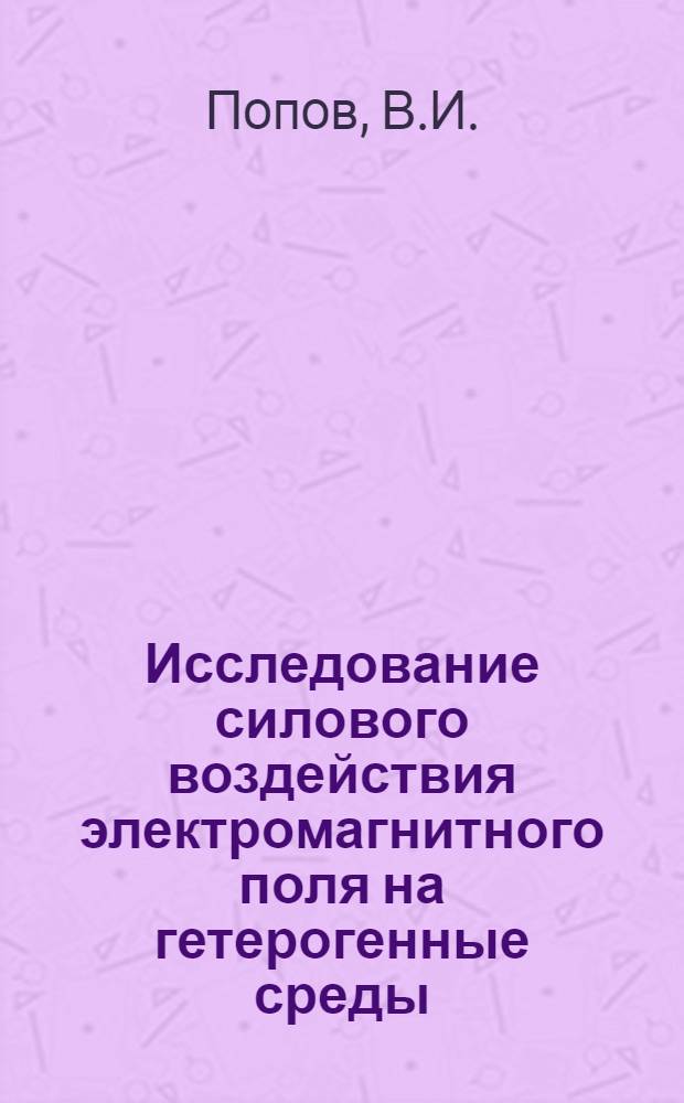 Исследование силового воздействия электромагнитного поля на гетерогенные среды : Автореф. дис. на соискание учен. степени канд. техн. наук : (05.290)