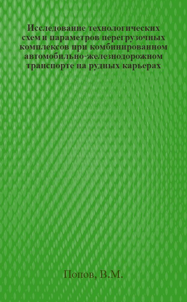 Исследование технологических схем и параметров перегрузочных комплексов при комбинированном автомобильно-железнодорожном транспорте на рудных карьерах : Автореф. дис. на соискание учен. степени канд. техн. наук : (312)