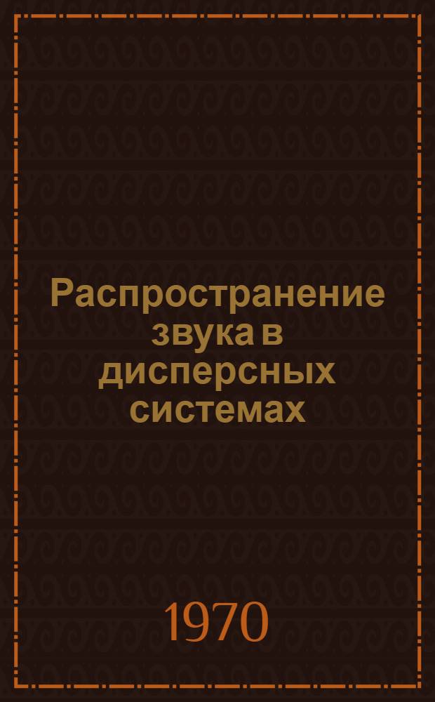 Распространение звука в дисперсных системах : Автореф. дис. на соискание учен. степени канд. физ.-мат. наук : (01.024)