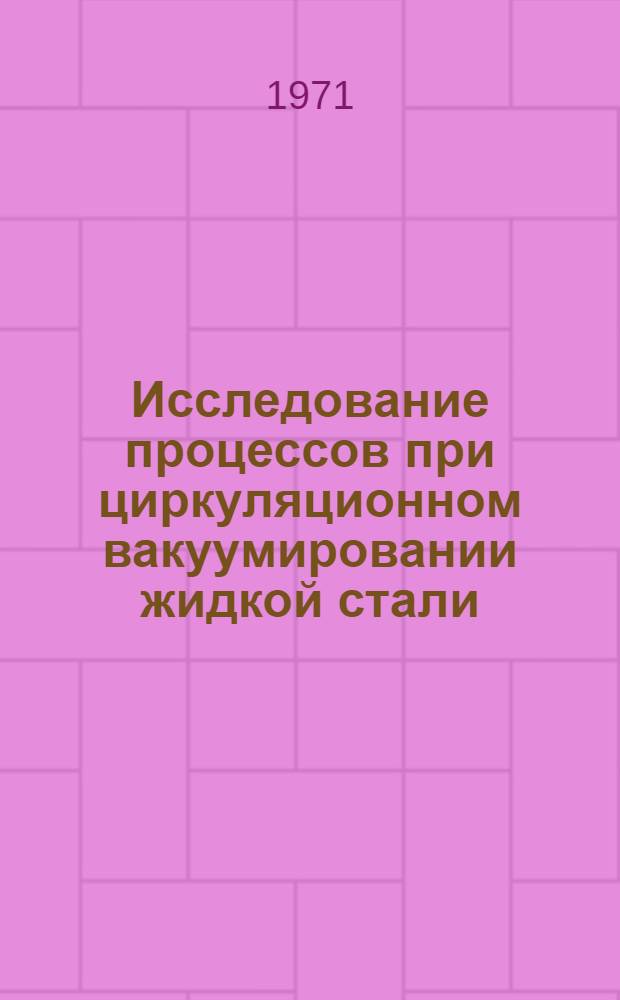 Исследование процессов при циркуляционном вакуумировании жидкой стали : Автореф. дис. на соискание учен. степени канд. техн. наук : (321)