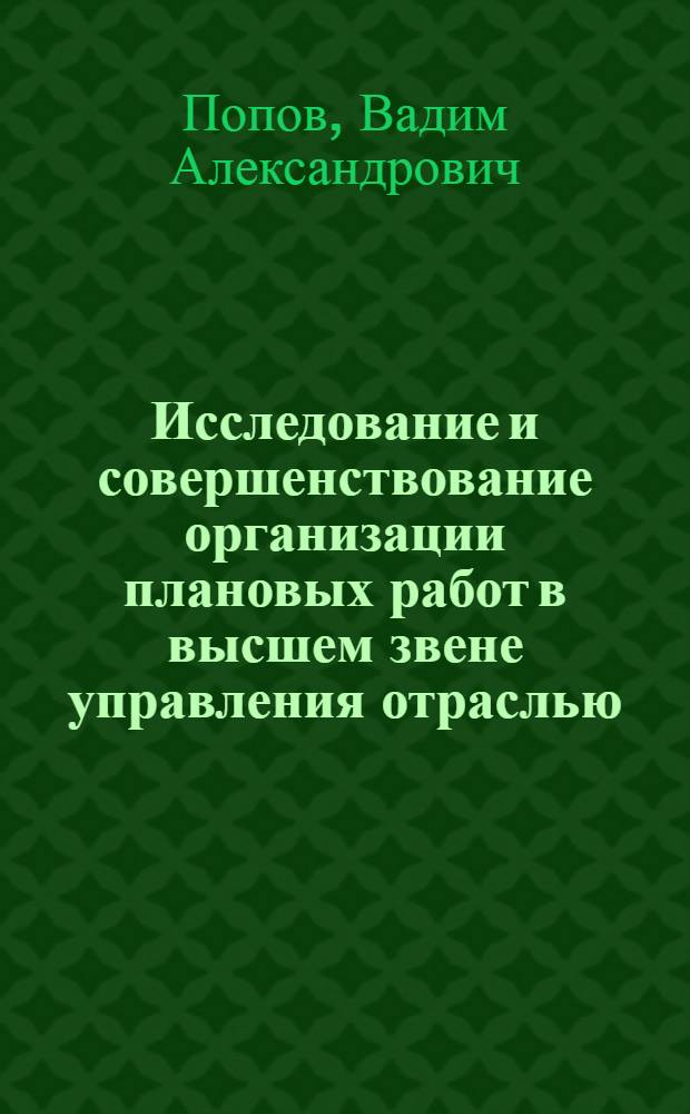 Исследование и совершенствование организации плановых работ в высшем звене управления отраслью : (На примере М-ва угольной пром-сти СССР) : Автореф. дис. на соиск. учен. степени канд. экон. наук : (08.00.05)