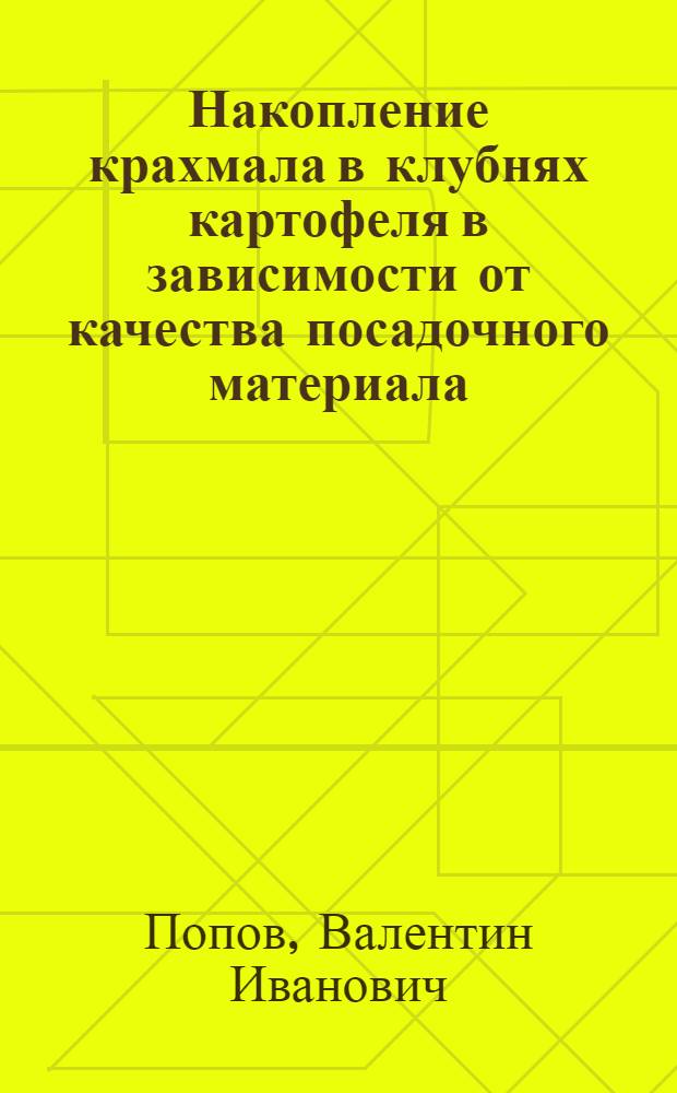 Накопление крахмала в клубнях картофеля в зависимости от качества посадочного материала, удобрений и предшественника : Автореф. дис. на соиск. учен. степени канд. с.-х. наук : (01.09)