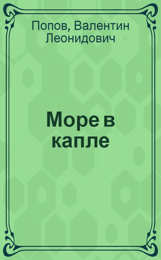 Море в капле : Стихи