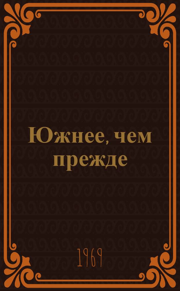 Южнее, чем прежде : Повести, рассказы
