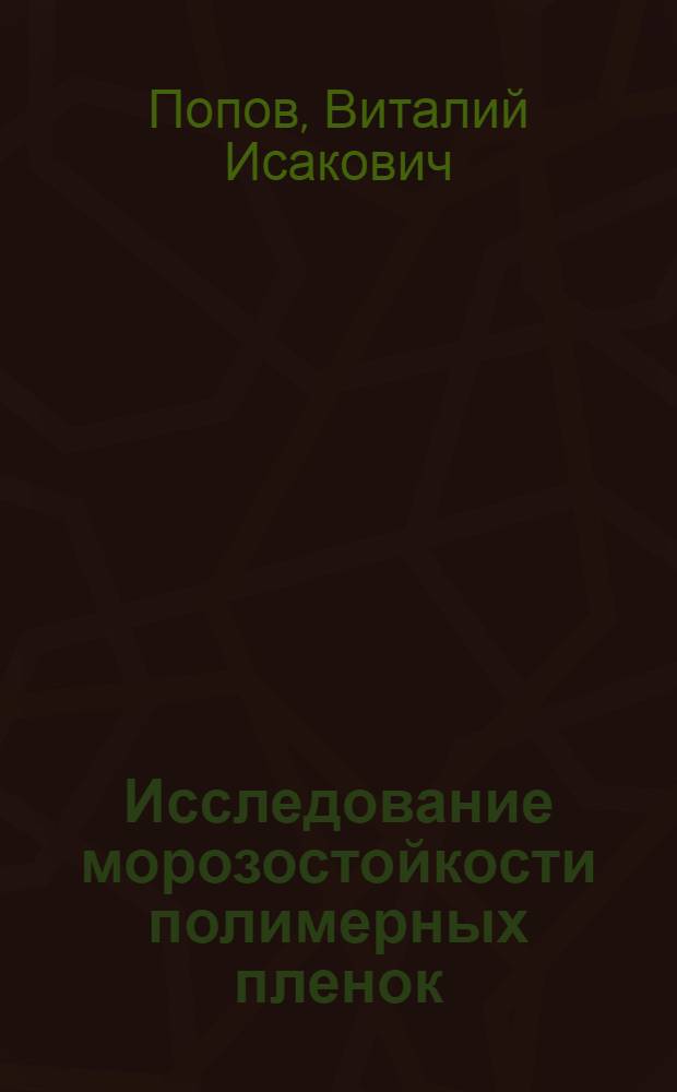 Исследование морозостойкости полимерных пленок : Автореф. дис. на соискание учен. степени канд. техн. наук : (05.345)
